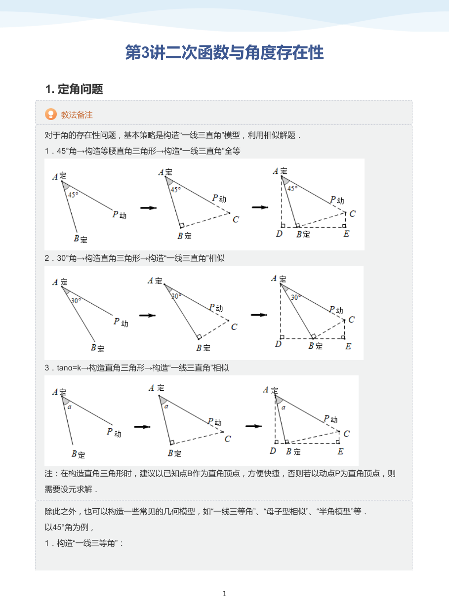 第3讲二次函数与角度存在性-讲义（教师版）.pdf 第 1 页